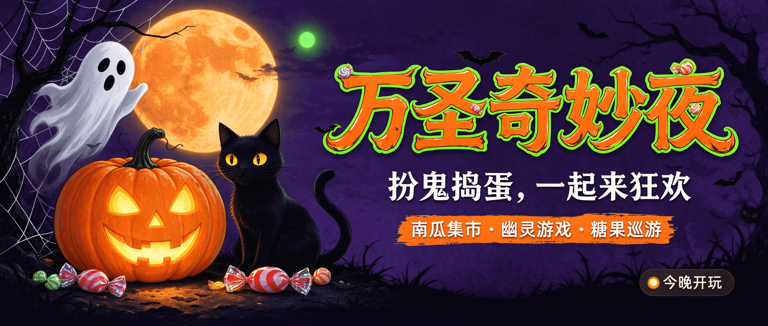 All Hallows’ Eve 万圣节